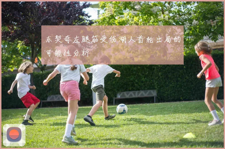 东契奇左腿筋受伤湖人首轮出局的可能性分析
