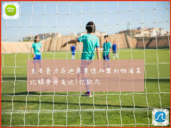 克洛普力荐迪奥曼德加盟利物浦莱比锡要价高达1亿欧元
