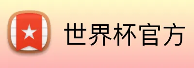 世界杯官方 logo
